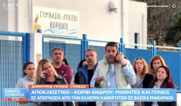 Κόρθι Άνδρου: Απόγνωση απο την έλλειψη καθηγητών σε βασικά μαθήματα (βίντεο)