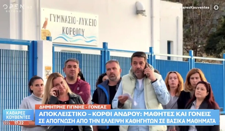 Κόρθι Άνδρου: Απόγνωση απο την έλλειψη καθηγητών σε βασικά μαθήματα (βίντεο)