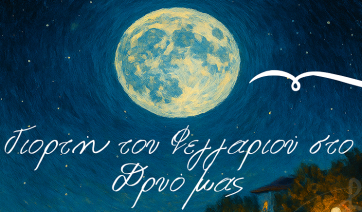 Πάρος: Αναβολή της Γιορτής του Φεγγαριού – Νέα Ημερομηνία 12 Αυγούστου 2025