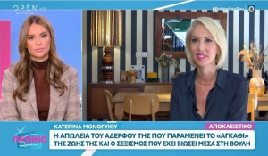 Κατερίνα Μονογυιού: Μία συγκινητική συνέντευξη στο ΠΡΩΙΝΟ ΣΟΥ ΣΟΥ του OPEN TV με την Ελένη Τσολάκη (Βίντεο)