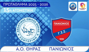 Volley League Γυναικών: Τα βλέμματα στη Σαντορίνη για το ντέρμπι Α.Ο. Θήρας-Πανιώνιος