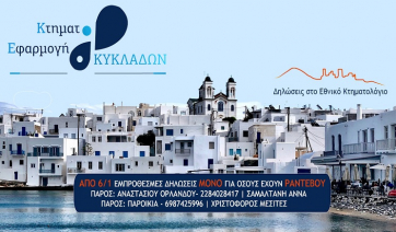 Εμπρόθεσμα ραντεβού για το Κτηματολόγιο