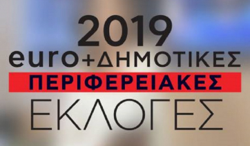 Πάρος: Εκλογές 26ης Μαϊου στο PSTS.GR!