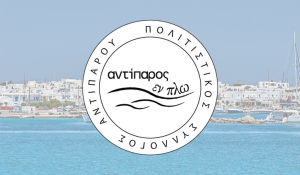 Το νέο Διοικητικό Συμβούλιο στον Πολιτιστικό Σύλλογο «Αντίπαρος Εν Πλω»