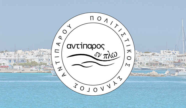 Το νέο Διοικητικό Συμβούλιο στον Πολιτιστικό Σύλλογο «Αντίπαρος Εν Πλω»