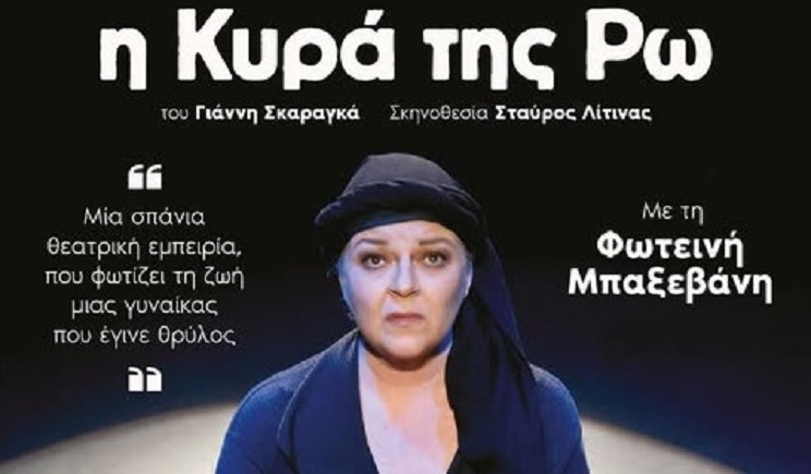 Οι Σύλλογοι Γυναικών της Πάρου, Μάρπησσας, Νάουσας, και Πάρου «Αρηΐς», τιμώντας την Παγκόσμια Ημέρα της Γυναίκας, φιλοξενούν τη θεατρική παράσταση: «Η Κυρά της Ρω"