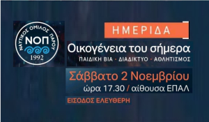 Πάρος: Ημερίδα στο ΕΠΑΛ με θέμα «Οικογένεια του σήμερα (Παιδική βία – Διαδίκτυο – Αθλητισμός)»