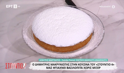 Ο Δημήτρης Μακρυνιώτης στην κουζίνα του «Στούντιο 4» μάς φτιάχνει βασιλόπιτα χωρίς μίξερ (Βίντεο)
