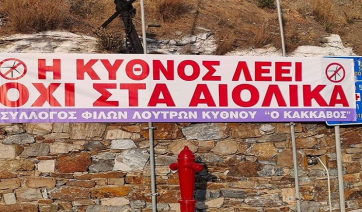 Για την εγκατάσταση βιομηχανικών ανεμογεννητριών στην Κύθνο