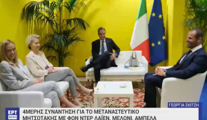 Συνάντηση Μητσοτάκη με Μελόνι και φον ντερ Λάιεν για μεταναστευτικό και Λιβύη - Μητσοτάκης σε Bild : H Ελλάδα δεν αποτελεί μια ανοιχτή οδό διέλευσης -Απαιτείται άμεση ευρωπαϊκή δράση (βίντεο)