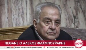 Πέθανε σε ηλικία 87 ετών ο πρώην υπουργός του ΣΥΡΙΖΑ Αλέκος Φλαμπουράρης