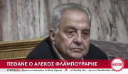 Πέθανε σε ηλικία 87 ετών ο πρώην υπουργός του ΣΥΡΙΖΑ Αλέκος Φλαμπουράρης