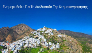 Ανάρτηση Κτηματολογικών Πινάκων και Διαγραμμάτων στις Κυκλάδες