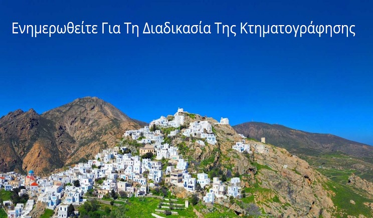 Ανάρτηση Κτηματολογικών Πινάκων και Διαγραμμάτων στις Κυκλάδες
