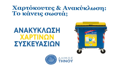Ανακύκλωση Χάρτινων Συσκευασιών στην Τήνο - Ανακυκλώνουμε σωστά – Μικρές κινήσεις με μεγάλη σημασία