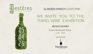 3η Έκθεση Κρασιού Estἑres στη Σαντορίνη