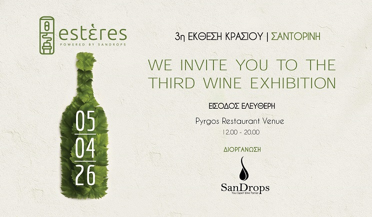 3η Έκθεση Κρασιού Estἑres στη Σαντορίνη