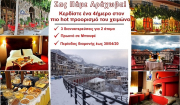 Διαγωνισμός για ένα 4ημερο στην κοσμοπολίτικη Αράχωβα!