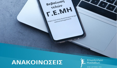 Επιμελητήριο Κυκλάδων: Ενημέρωση σχετικά με τη βεβαίωση οφειλόμενων τελών Γ.Ε.ΜΗ.