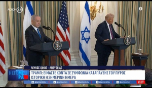 Τραμπ: Ιστορική μέρα για την ειρήνη και το τέλος του πολέμου - Επιστρέφουν άμεσα οι όμηροι (Βίντεο)