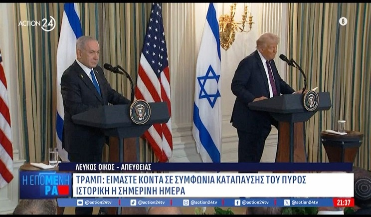 Τραμπ: Ιστορική μέρα για την ειρήνη και το τέλος του πολέμου - Επιστρέφουν άμεσα οι όμηροι