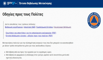 Απαγόρευση κυκλοφορίας: Άνοιξε η πλατφόρμα για την άδεια μετακίνησης!