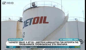 Αιφνιδιαστικό «λουκέτο» για την Cetracore-Jetoil λόγω των κυρώσεων στη Ρωσία – Προβλήματα τροφοδοσίας (Βίντεο)