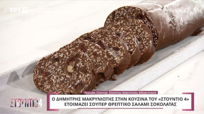Ο Δημήτρης Μακρυνιώτης μάς φτιάχνει σούπερ θρεπτικό σαλάμι σοκολάτας (Βίντεο)