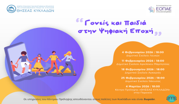 Θησέας: Συναντήσεις για γονείς στην Πάρο