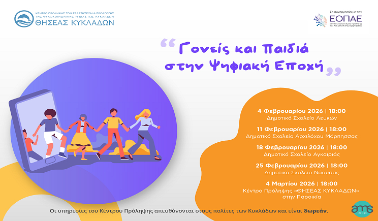 Θησέας: Συναντήσεις για γονείς στην Πάρο