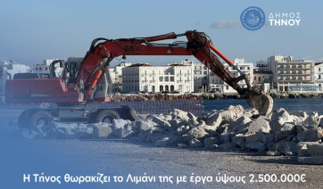 Δήμος Τήνου: Η Τήνος θωρακίζει το λιμάνι της με έργα ύψους 2.500.000€
