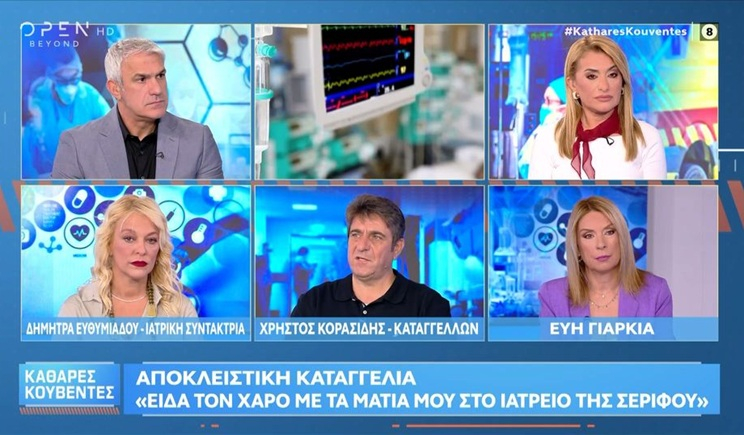 Είχε γεμίσει ο πνεύμονας με θρόμβους και στο αγροτικό ιατρείο της Σερίφου μου έλεγαν ότι δεν έχω τίποτα (βίντεο)