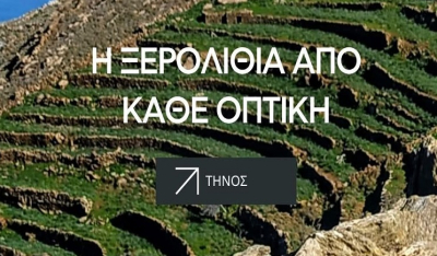 Δημόσια Εκδήλωση: «Η ξερολιθιά από κάθε οπτική!»