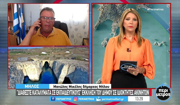 Μήλος: Έκκληση του δήμου στους κατοίκους για την στέγαση των εκπαιδευτικών (βίντεο)