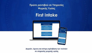 Αρχίζει η λειτουργία της νέας πλατφόρμας για το «Πρώτο Αίτημα για Ραντεβού σε Υπηρεσίες Ψυχικής Υγείας»