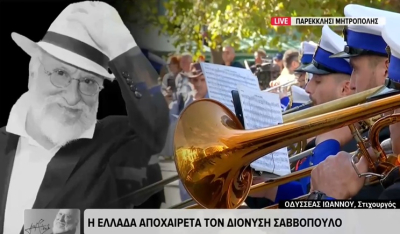 Κηδεία Διονύση Σαββόπουλου: Η μπάντα του πολεμικού Ναυτικού σε πένθιμα εμβατήρια (βίντεο)
