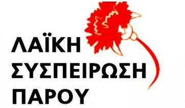 Λ.Σ. Πάρου: Μπράβο έτσι πρέπει να γίνονται οι συνεδριάσεις
