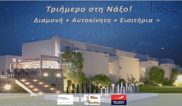 Κέρδισε ένα μοναδικό τριήμερο (Διαμονή + Αυτοκίνητο + Εισιτήρια) στη Νάξο!