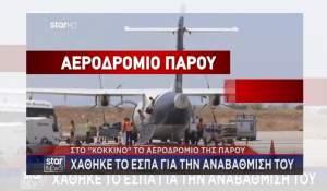 Πάρος: Θέμα σε κεντρικό δελτίο ειδήσεων η απένταξη του έργου της επέκτασης του Αεροδρομίου (Bίντεο)