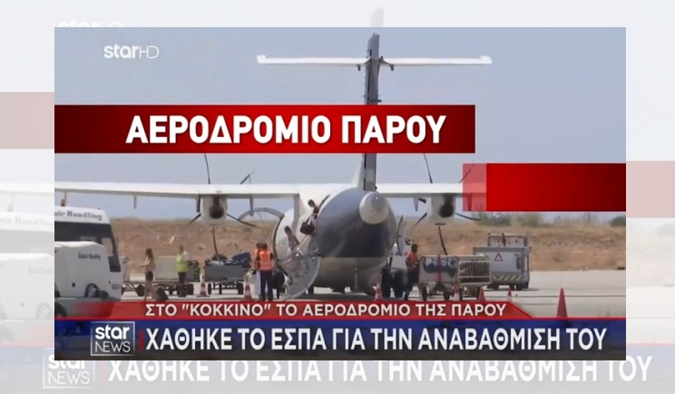 Πάρος: Θέμα σε κεντρικό δελτίο ειδήσεων η απένταξη του έργου της επέκτασης του Αεροδρομίου (Bίντεο)