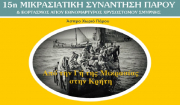 Άσπρο Χωριό: 15η Μικρασιατική Συνάντηση Πάρου «Από τη Γη της Μικρασίας στην Κρήτη»