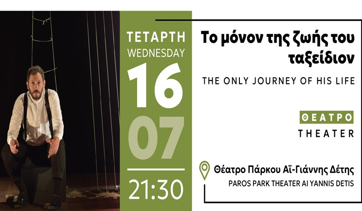 Θέατρο στο Πάρκο Πάρου: «Το Μόνον Της Ζωής Του Ταξείδιον»