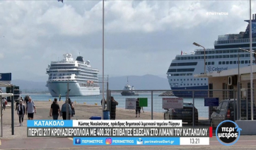 Κατάκολο: Τρία κρουαζιερόπλοια έδεσαν στο λιμάνι (βίντεο)