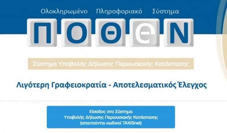 Άνοιξε η πλατφόρμα για το Πόθεν Έσχες 2025 - Τι να προσέξετε