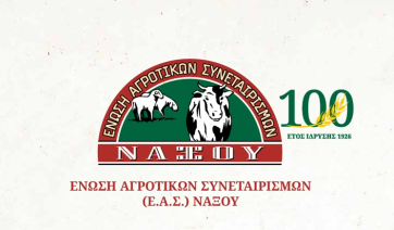 100 χρόνια Ένωση Αγροτικών Συνεταιρισμών Νάξου Εαρινός κύκλος επετειακών εκδηλώσεων