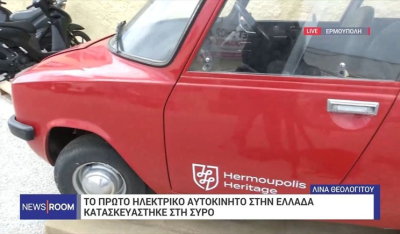Σύρος: Το πρώτο ελληνικό ηλεκτρικό αυτοκίνητο – Η άγνωστη ιστορία πίσω από το “Enfield 8000” (βίντεο)