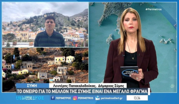 Σύμη: Σε κατάσταση έκτακτης ανάγκης το νησί λόγω λειψυδρίας (βίντεο)
