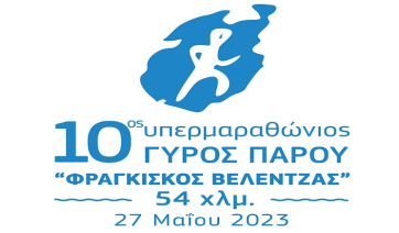 10ος Διεθνής Υπερμαραθώνιος γύρος Πάρου 54χλμ