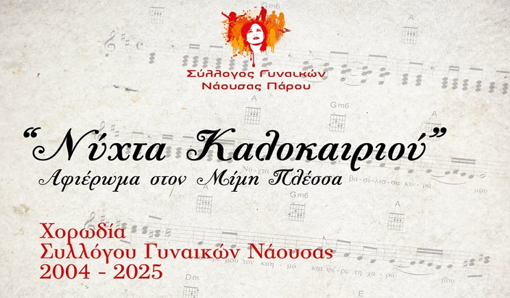 Πάρος, Νάουσα: Μουσική εκδήλωση αφιερωμένη στον Μίμη Πλέσσα