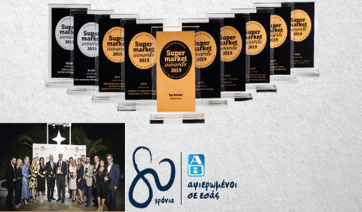 Super Market Awards 2019: Σάρωσε η ΑΒ Βασιλόπουλος με 10 διακρίσεις